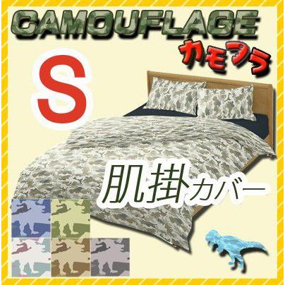 カモフラ　掛け布団カバー 肌掛布団用 140×190cm 日本製 綿100% カラフル カモフラージュ柄 迷彩 恐竜 子供 キッズ ポップ ダイナソー モンスター | 