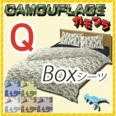 カモフラ　ボックスシーツ クイーンサイズ 160×200×30cm 日本製 綿100% カラフル カモフラージュ柄 迷彩 恐竜 子供 キッズ ポップ ダイナソー モンスター | 