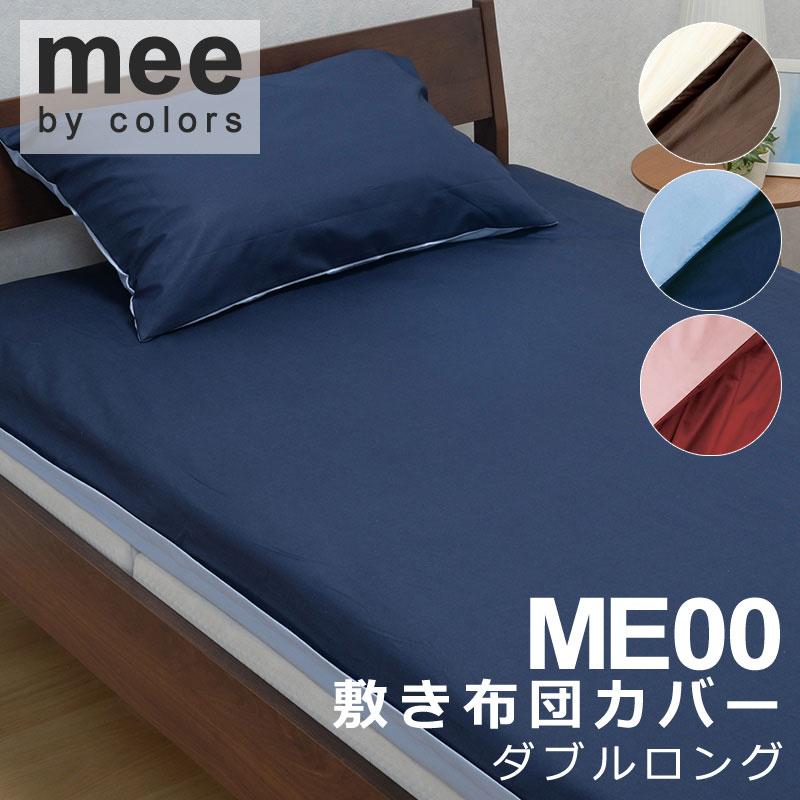 西川 MEE 敷き布団カバー ダブルロング 145×215cm 日本製 綿100％ 無地 リバーシブル シンプル おしゃれ ミー ミーィ 2187-01670 ME00 | 西川