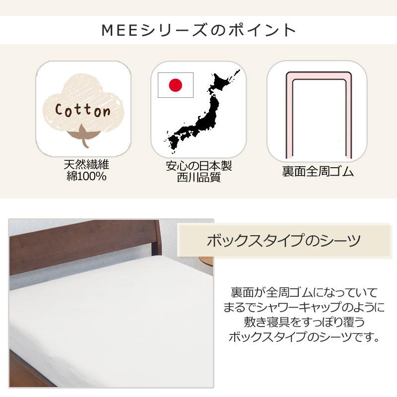 西川 MEE ボックスシーツ シングル 100×200×28cm 日本製 綿100％ 無地 リバーシブル シンプル おしゃれ ミー ミーィ 2187-01001 ME00 | 西川 | 03