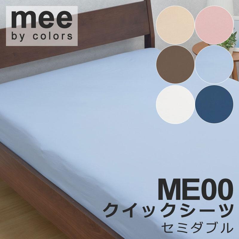 西川 MEE ボックスシーツ セミダブル 120×200×28cm 日本製 綿100％ 無地 リバーシブル シンプル おしゃれ ミー ミーィ 2187-01019 ME00 | 西川