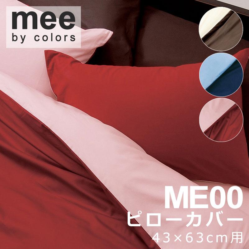 西川 MEE 枕カバー ピローケース 43×63cm 日本製 綿100％ 無地 リバーシブル シンプル おしゃれ ミー ミーィ まくらカバー 2187-01910 ME00 | 西川