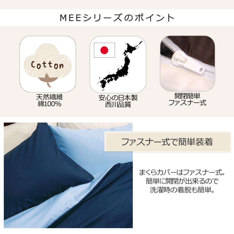 西川 MEE 枕カバー ピローケース 43×63cm 日本製 綿100％ 無地 リバーシブル シンプル おしゃれ ミー ミーィ まくらカバー 2187-01910 ME00 | 西川 | 03
