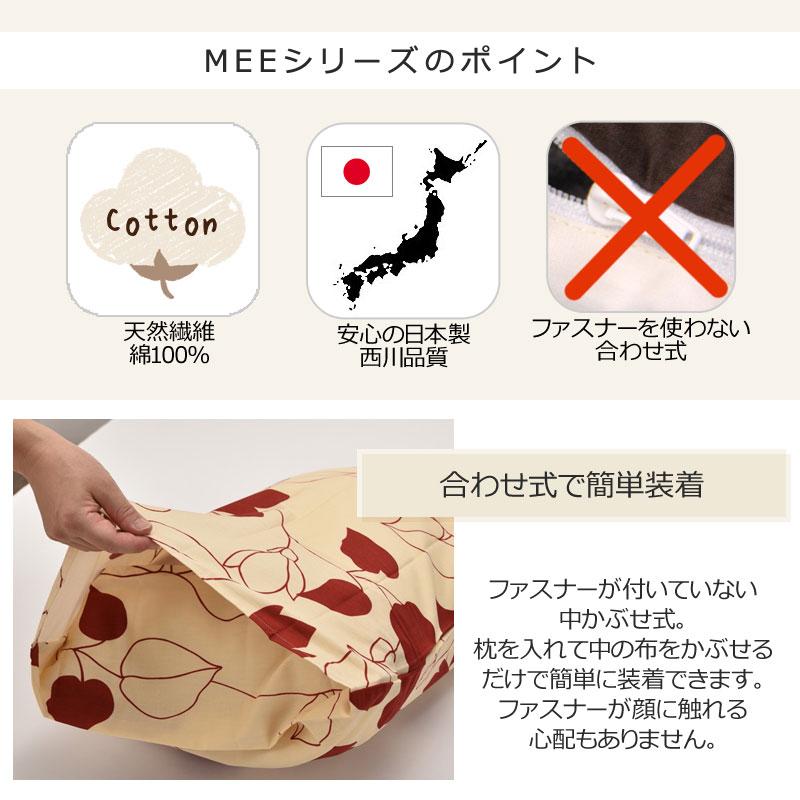 西川 MEE 枕カバー ピローケース 43×63cm 日本製 綿100％ 花柄 リーフ柄 シンプル モダン おしゃれ ミー ミーィ まくらカバー 2187-23914 ME03 | 西川 | 03