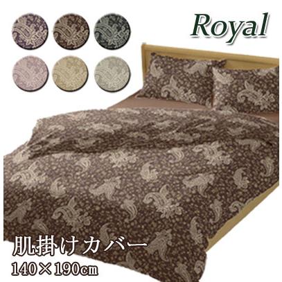 ロイヤル Royal 掛け布団カバー 肌掛け布団用 140×190cm　ペイズリー 大人 上品 ロマンチック 姫系 来客