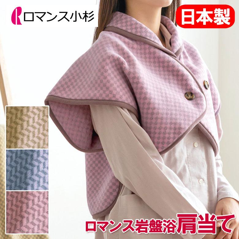 ロマンス小杉 岩盤浴 肩当て ベスト 日本製 洗える 抗菌 防臭 蓄熱 保温 温活 冷え 冷房 おしゃれ 遠赤外線 薄手 薄い 肩 背中 冷え性 ルームウェア パジャマ | ロマンス小杉