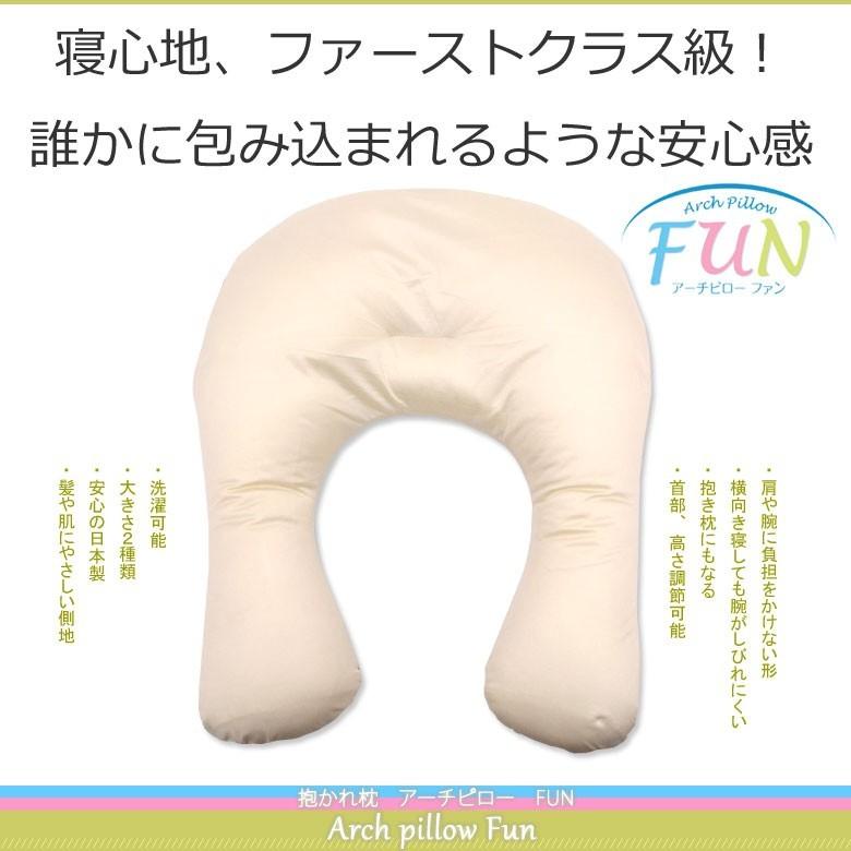 まくら 抱かれ枕 アーチピロー ファン FUN スリム レギュラー 眠り