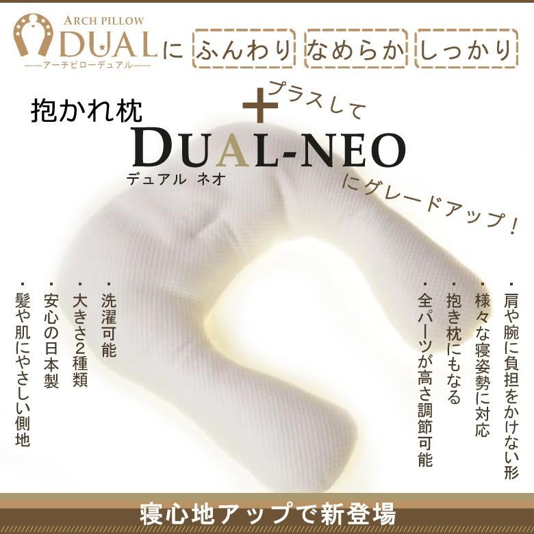 抱かれ枕 DUAL-NEO デュアル・ネオ アーチピロー デュアル 眠り