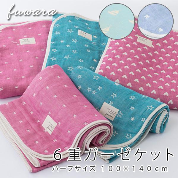 日本製 6重ガーゼケット ベビー ハーフサイズ 100×140cm fuwara 蒲郡産 ガーゼ ケット 赤ちゃん ベビー 子ども 肌掛け お昼寝 ベビーカー ギフト | 