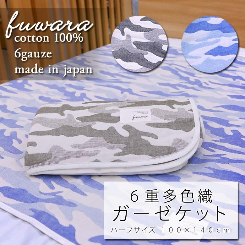 ガーゼケット 6重ガーゼケット ハーフ 100×140cm 綿100% 日本製 ベビー  