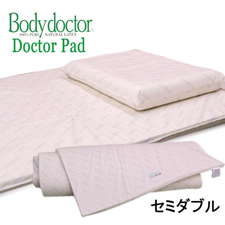 ボディドクター ドクターパッド セミダブル 120×195×2.5 保証付き 正規品 布団 マットレス の上に敷くオーバーレイ トッパー 正反発 ラテックス Bodydoctor