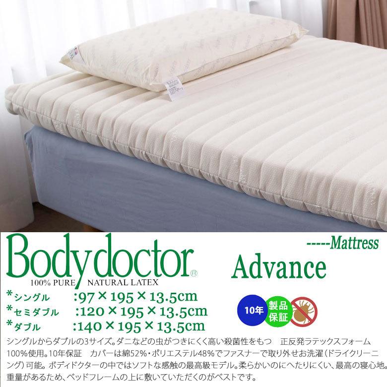 ボディドクター マットレス A アドバンス シングル 97×195×13.5 保証付き 正規品 厚み11cm 敷き布団 マットレスA 正反発 ラテックス Bodydoctor |  | 12