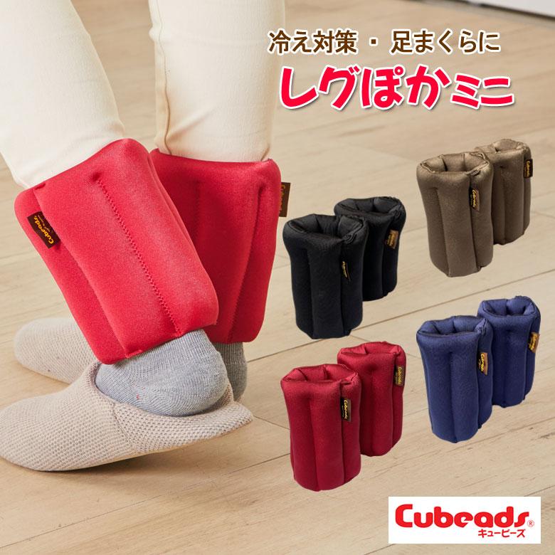 レッグウォーマー レグぽか ミニ 足の冷え対策 保温 キュービーズ 龍野コルク工業 あったか オフィス デスクワーク 足首 冷え防止 レグポカ | 