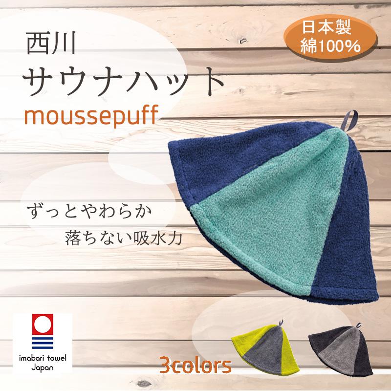 サウナハット 今治タオル サウナグッズ おしゃれ 西川 大きめ フリーサイズ タオル 日本製 綿100％ 洗える 温泉 | 西川