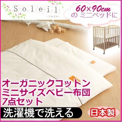 洗えるベビー布団セット 60×90cm ミニサイズ ミニベビー コンパクト 
