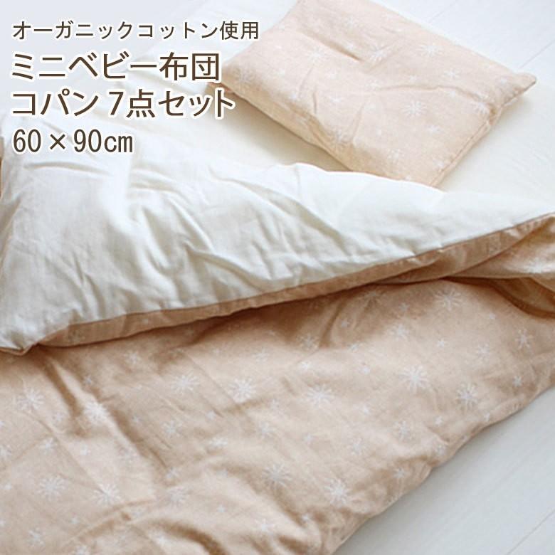 洗える もの言う花布団仕掛ける ミニサイズ 60×90珊 日本製 コパン 7点仕掛ける オーガニックコットン ダブルガーゼカバー ミニサイズ パウダーコンパクト もの言う花 乳呑み子 ベビー用寝具、ベッド-ベビー布団、セット-ベビー、キッズ、マタニティ