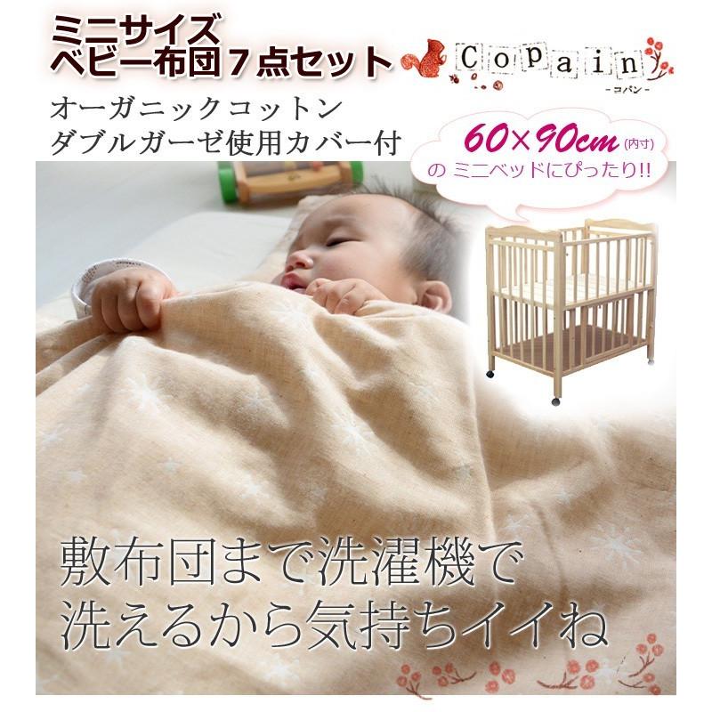 洗える ベビー布団セット ミニサイズ 60×90cm 日本製 コパン 7点セット 