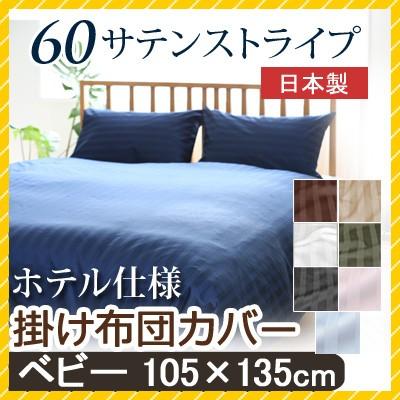 布団カバー サテン 掛け布団カバー ホテル仕様 ベビー 105×135 日本製｜sleepmaster