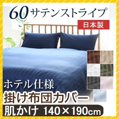 掛け布団カバー 60サテンストライプ 肌掛け布団カバー 140×190cm 日本製 綿100％ ホテルスタイル ホテルテイスト ホテル サテン つるつる 肌布団 肌掛け | 