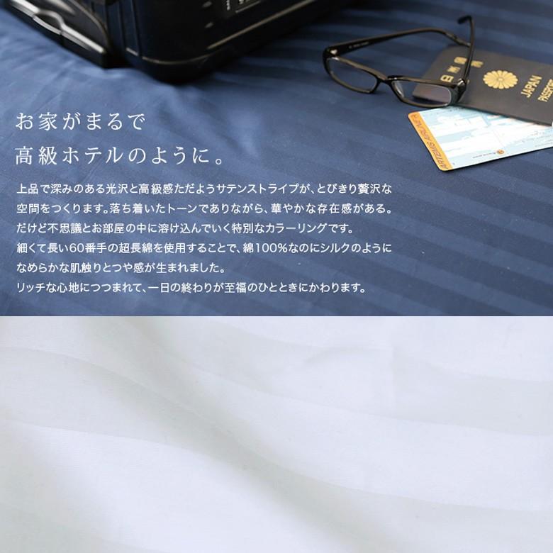 掛け布団カバー 60サテンストライプ 肌掛け布団カバー 140×190cm 日本製 綿100％ ホテルスタイル ホテルテイスト ホテル サテン つるつる 肌布団 肌掛け |  | 02