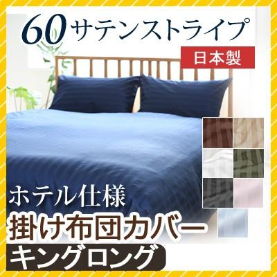 掛け布団カバー 60サテンストライプ キングロング 230×210cm 日本製 綿100％ ホテルスタイル ホテルテイスト ホテル サテン つるつる 上品 上質 | 