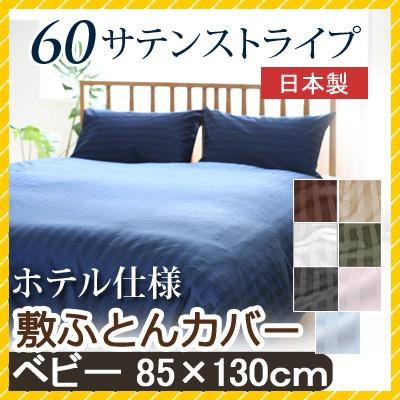 敷き布団カバー 60サテンストライプ ベビー 85×130cm (80×125cm敷き布団用)  日本製 綿100％ ホテルスタイル ホテルテイスト ホテル サテン つるつる | 