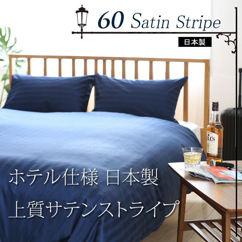 敷き布団カバー 60サテンストライプ ベビー 85×130cm (80×125cm敷き布団用)  日本製 綿100％ ホテルスタイル ホテルテイスト ホテル サテン つるつる |  | 04