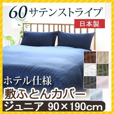 敷き布団カバー 60サテンストライプ ジュニア 90×190cm (85×185cm敷き布団用)  日本製 綿100％ ホテルスタイル ホテルテイスト ホテル サテン つるつる | 