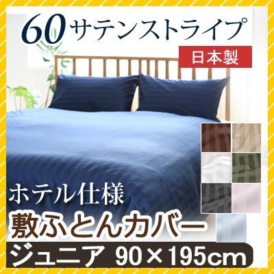 敷き布団カバー 60サテンストライプ ジュニア 90×195cm (85×190cm敷き布団用)  日本製 綿100％ ホテルスタイル ホテルテイスト ホテル サテン つるつる | 