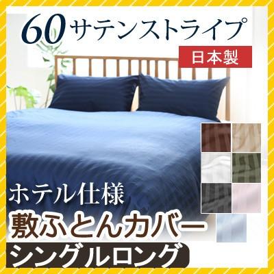 敷き布団カバー 60サテンストライプ シングルロング 105×215cm 日本製 綿100％ ホテルスタイル ホテルテイスト ホテル サテン つるつる 敷きカバー | 