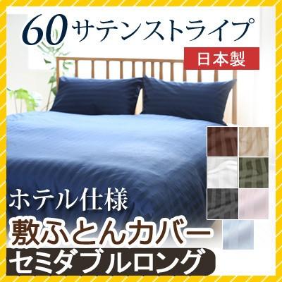 敷き布団カバー 60サテンストライプ セミダブルロング 125×215cm 日本製 綿100％ ホテルスタイル ホテルテイスト ホテル サテン つるつる 敷きカバー | 