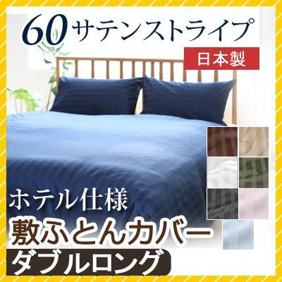 敷き布団カバー 60サテンストライプ ダブルロング 145×215cm 日本製 綿100％ ホテルスタイル ホテルテイスト ホテル サテン つるつる 敷きカバー | 