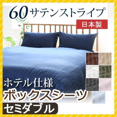 マットレスカバー 60サテンストライプ セミダブル 120×200cm ボックスシーツ 日本製 綿100％ ホテルスタイル ホテルテイスト ホテル サテン つるつる | 
