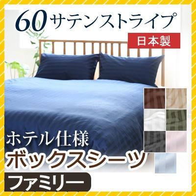 マットレスカバー 60サテンストライプ ワイドキング ファミリー 200