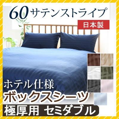 マットレスカバー 60サテンストライプ セミダブル 120×200×40cm 【極厚用】ボックスシーツ 日本製 綿100％ ホテルスタイル ホテルテイスト ホテル サテン | 