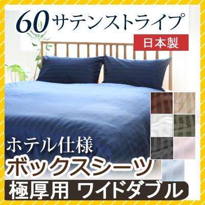 マットレスカバー 60サテンストライプ ワイドダブル 155×200×40cm 【極厚用】ボックスシーツ 日本製 綿100％ ホテルスタイル ホテルテイスト ホテル サテン | 