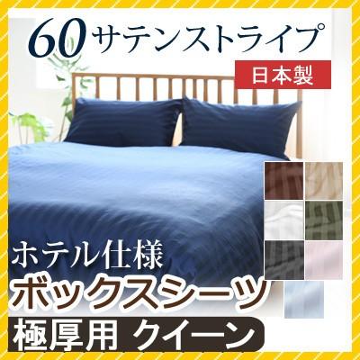 マットレスカバー 60サテンストライプ クイーン 160×200×40cm 【極厚用】ボックスシーツ 日本製 綿100％ ホテルスタイル ホテルテイスト ホテル サテン | 