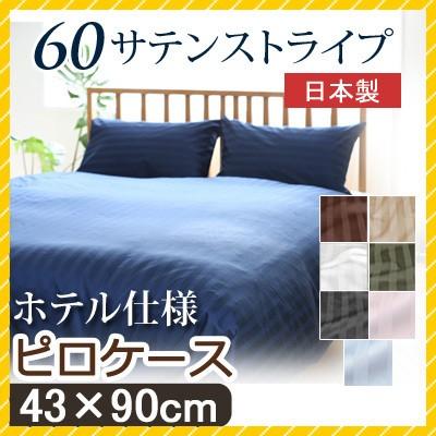 枕カバー 43×90cm 60サテン サテンストライプ サテン ストライプ シンプル おしゃれ 上品 ホテル仕様 日本製 つるつる サラサラ サテン織 ホテルライク ホテル | 