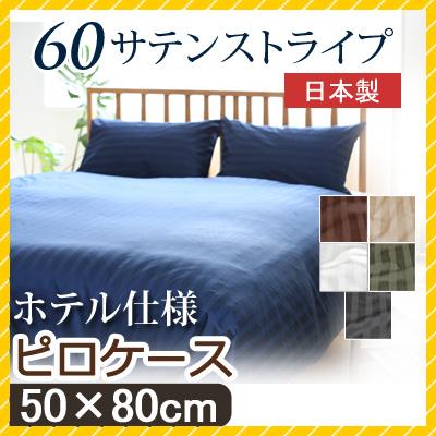 枕カバー 60サテンストライプ 50×80cm 日本製 綿100％ ホテルテイスト ホテルスタイル ホテルスタイル つるつる サラサラ サテン織 ホテルライク ホテル | 