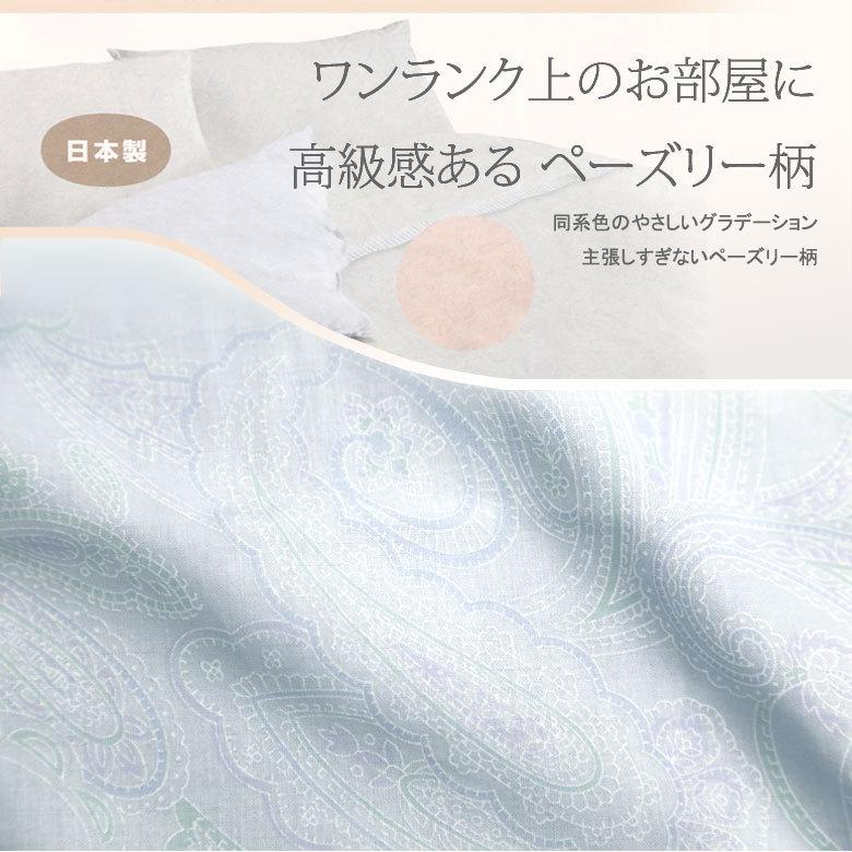 敷き布団カバー シングルロング 105×215cm 綿100％ 日本製 ペーズリー柄 クワイエット ピンク ブルー 上品 おしゃれ ペイズリー |  | 04