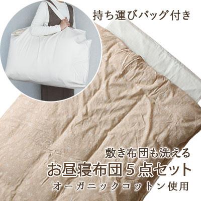 洗える お昼寝布団セット 日本製 コパン 5点セット カバー付 バッグ付 
