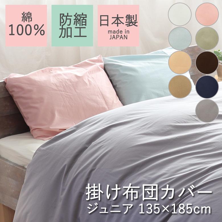 掛け布団カバー 無地 ジュニア 135×185cm 日本製 綿100％ 防縮加工 縮みにくい シンプル コットン ベーシック ナチュラル 掛けカバー | 