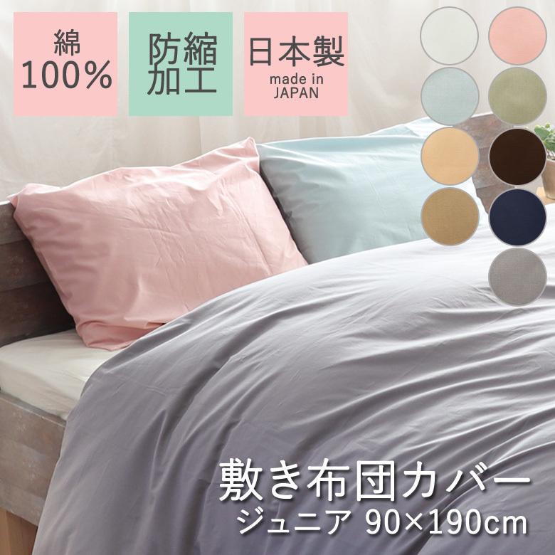 敷き布団カバー 無地 ジュニア 90×190cm (布団サイズ 85×185cm 用) 日本製 綿100％ 防縮加工 縮みにくい シンプル コットン ベーシック ナチュラル 敷きカバー | 