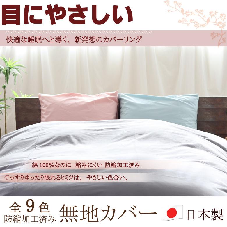 敷き布団カバー 無地 ジュニア 90×195cm (布団サイズ85×190cm 用) 日本製 綿100％ 防縮加工 縮みにくい シンプル コットン ベーシック ナチュラル 敷きカバー |  | 01