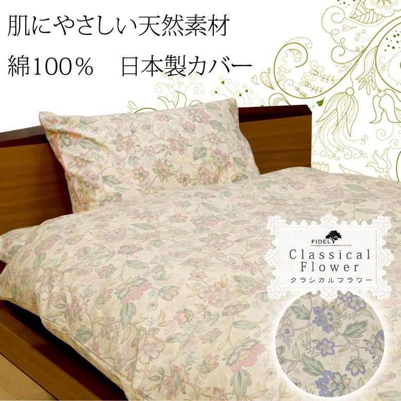掛け布団カバー シングルロング 150×210cm クラシカル フラワー 綿100