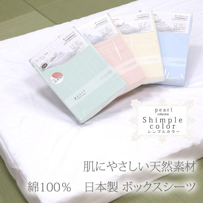 ボックスシーツ シングル 100×200×28cm 綿100％ 日本製 無地 シンプル おしゃれ 北欧 マットレスカバー 白 ピンク グリーン ベージュ ブルー パステルカラー |  | 01