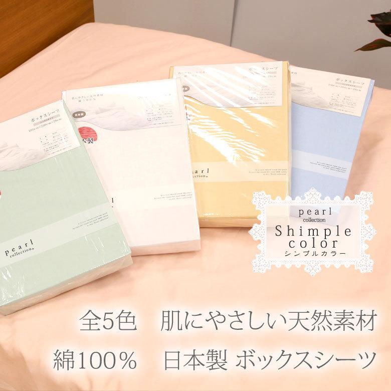 マットレスカバー セミダブル 120×200×28cm 綿100％ 日本製 無地 シンプル おしゃれ 北欧 ボックスシーツ 白 ピンク グリーン ベージュ ブルー パステルカラー |  | 01