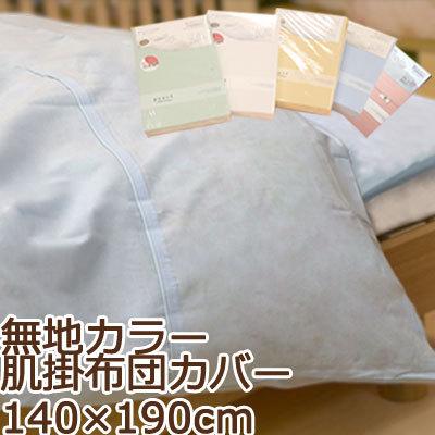 掛け布団カバー 肌掛けカバー 140×190cm 綿100％ 日本製 無地 シンプル おしゃれ 北欧 掛けカバー 白 ピンク ブルー ベージュ グリーン パステルカラー | 