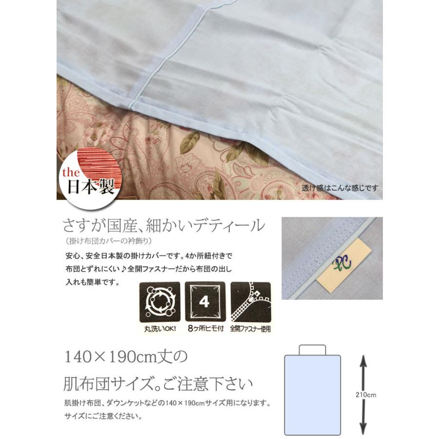 掛け布団カバー 肌掛けカバー 140×190cm 綿100％ 日本製 無地 シンプル おしゃれ 北欧 掛けカバー 白 ピンク ブルー ベージュ グリーン パステルカラー |  | 02