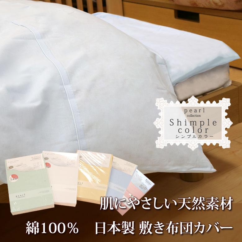 敷き布団カバー シングル 105×205cm 綿100％ 日本製 無地 シンプル おしゃれ 北欧 敷きカバー 白 ピンク ブルー ベージュ グリーン パステルカラー |  | 01